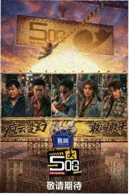 桃色综艺深夜放映室海报
